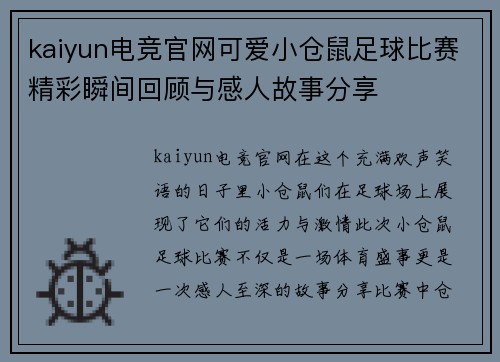 kaiyun电竞官网可爱小仓鼠足球比赛精彩瞬间回顾与感人故事分享