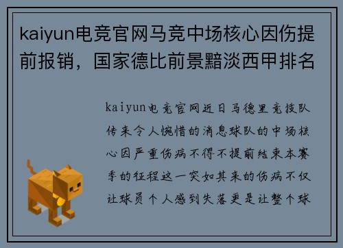 kaiyun电竞官网马竞中场核心因伤提前报销，国家德比前景黯淡西甲排名悬念大