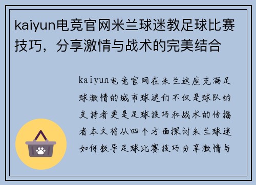 kaiyun电竞官网米兰球迷教足球比赛技巧，分享激情与战术的完美结合