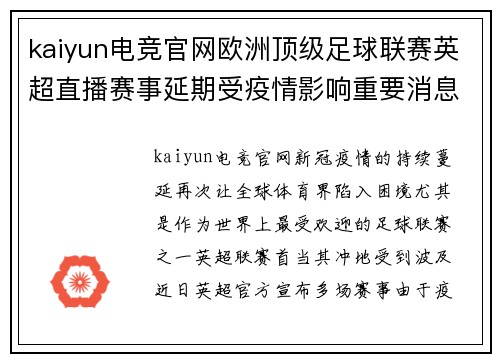 kaiyun电竞官网欧洲顶级足球联赛英超直播赛事延期受疫情影响重要消息一次告诉你
