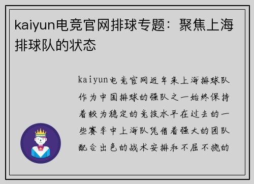 kaiyun电竞官网排球专题：聚焦上海排球队的状态