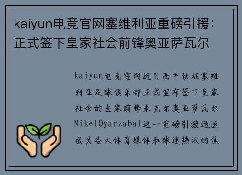 kaiyun电竞官网塞维利亚重磅引援：正式签下皇家社会前锋奥亚萨瓦尔