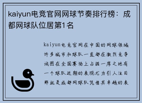 kaiyun电竞官网网球节奏排行榜：成都网球队位居第1名