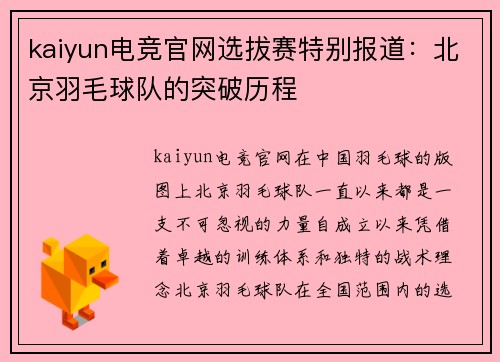 kaiyun电竞官网选拔赛特别报道：北京羽毛球队的突破历程
