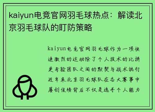 kaiyun电竞官网羽毛球热点：解读北京羽毛球队的盯防策略