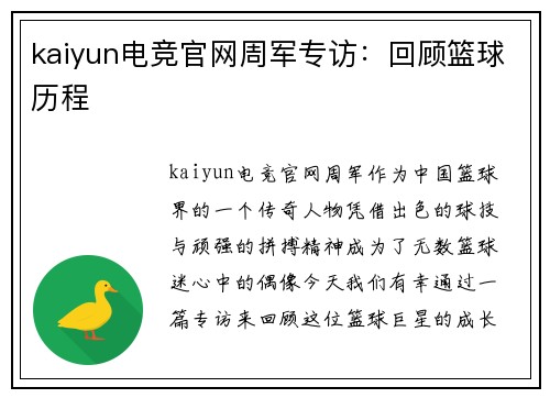 kaiyun电竞官网周军专访：回顾篮球历程