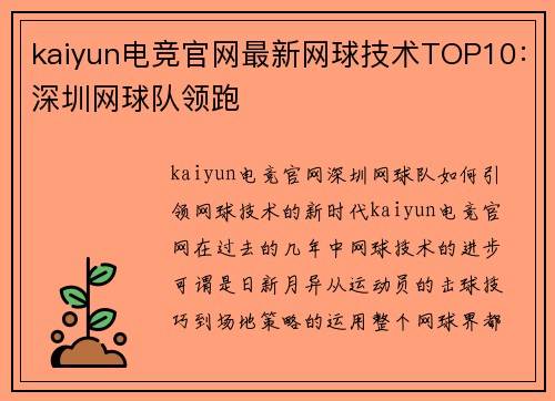 kaiyun电竞官网最新网球技术TOP10：深圳网球队领跑