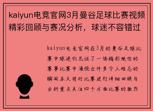 kaiyun电竞官网3月曼谷足球比赛视频精彩回顾与赛况分析，球迷不容错过的精彩瞬间