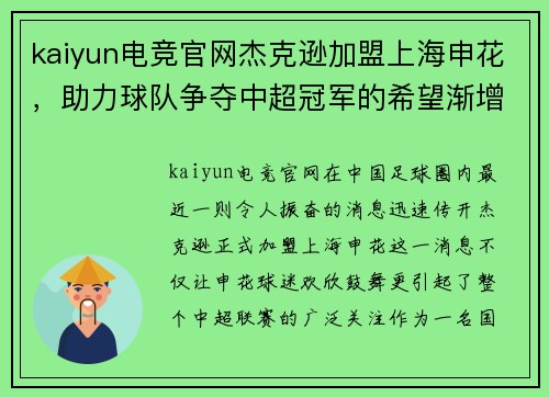 kaiyun电竞官网杰克逊加盟上海申花，助力球队争夺中超冠军的希望渐增