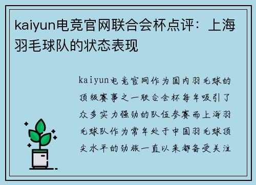 kaiyun电竞官网联合会杯点评：上海羽毛球队的状态表现