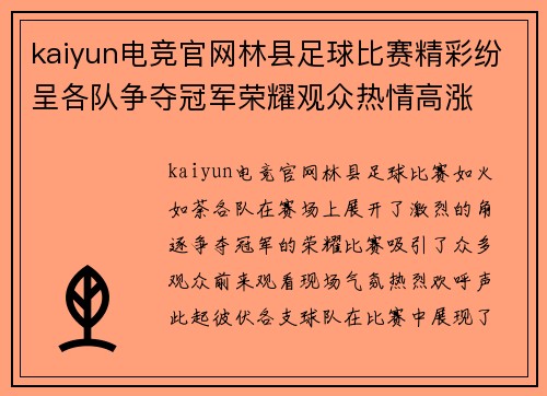 kaiyun电竞官网林县足球比赛精彩纷呈各队争夺冠军荣耀观众热情高涨