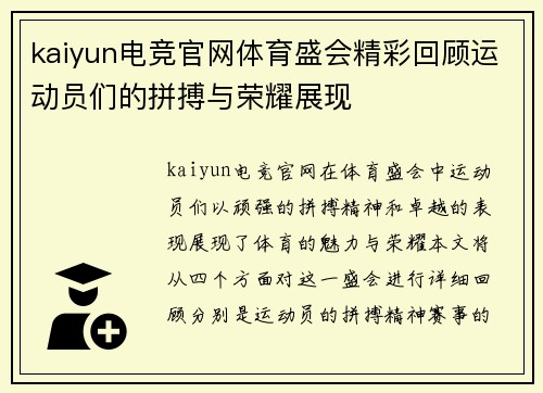 kaiyun电竞官网体育盛会精彩回顾运动员们的拼搏与荣耀展现