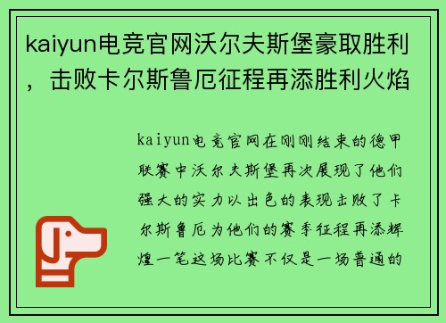 kaiyun电竞官网沃尔夫斯堡豪取胜利，击败卡尔斯鲁厄征程再添胜利火焰