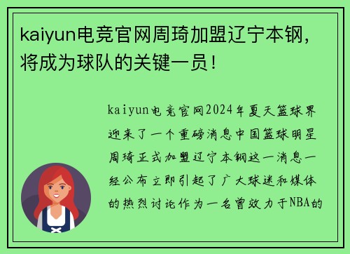 kaiyun电竞官网周琦加盟辽宁本钢，将成为球队的关键一员！