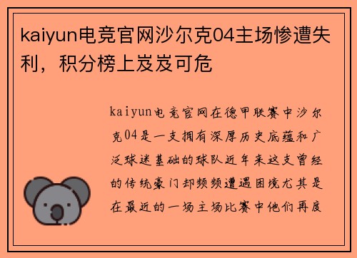 kaiyun电竞官网沙尔克04主场惨遭失利，积分榜上岌岌可危