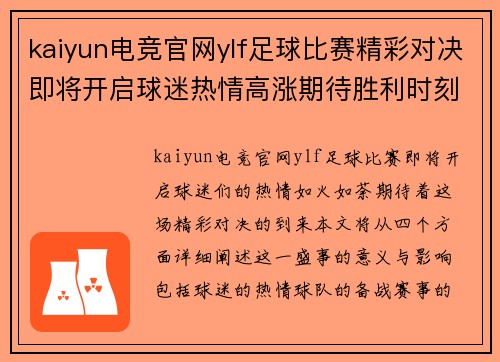 kaiyun电竞官网ylf足球比赛精彩对决即将开启球迷热情高涨期待胜利时刻