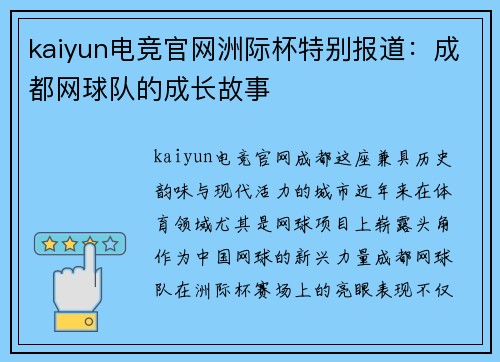 kaiyun电竞官网洲际杯特别报道：成都网球队的成长故事