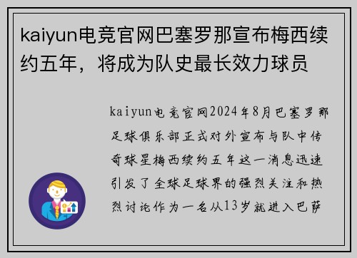 kaiyun电竞官网巴塞罗那宣布梅西续约五年，将成为队史最长效力球员