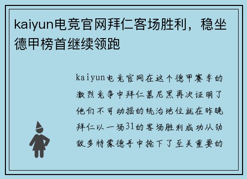 kaiyun电竞官网拜仁客场胜利，稳坐德甲榜首继续领跑
