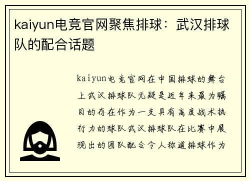 kaiyun电竞官网聚焦排球：武汉排球队的配合话题