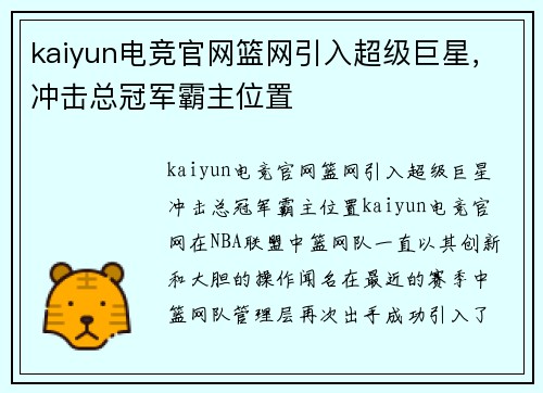 kaiyun电竞官网篮网引入超级巨星，冲击总冠军霸主位置