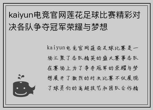 kaiyun电竞官网莲花足球比赛精彩对决各队争夺冠军荣耀与梦想