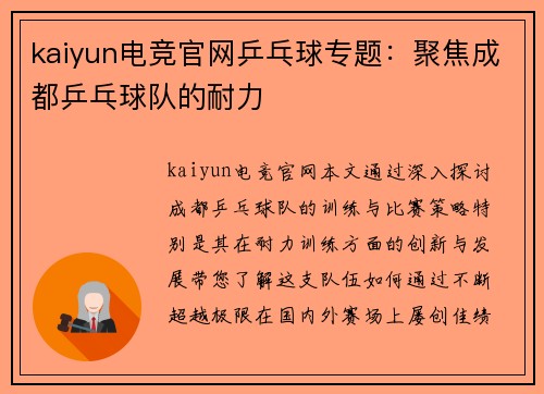 kaiyun电竞官网乒乓球专题：聚焦成都乒乓球队的耐力