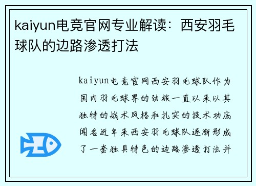 kaiyun电竞官网专业解读：西安羽毛球队的边路渗透打法
